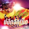 Takkatan Chonlada - บ่งึดจักเม็ด