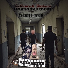 Изысканный и волнующий (feat. Нейролингвист) забитый зиплок