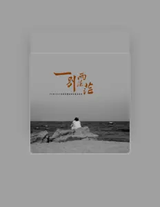 Listen to 胡杏儿, watch music videos, read bio, see tour dates & more!