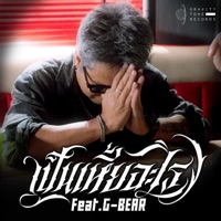 เป็นเหี้ยอะไร (feat. G-BEAR) - Single - SUDDEN FACE DOWN