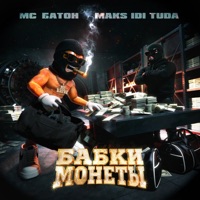 Бабки монеты - Single - Мс Батон & Maks idi tuda