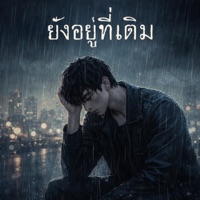 ยังอยู่ที่เดิม - Single - OSSDERBEATZ