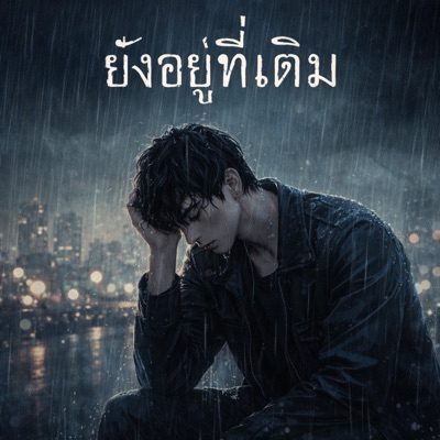ยังอยู่ที่เดิม - Single