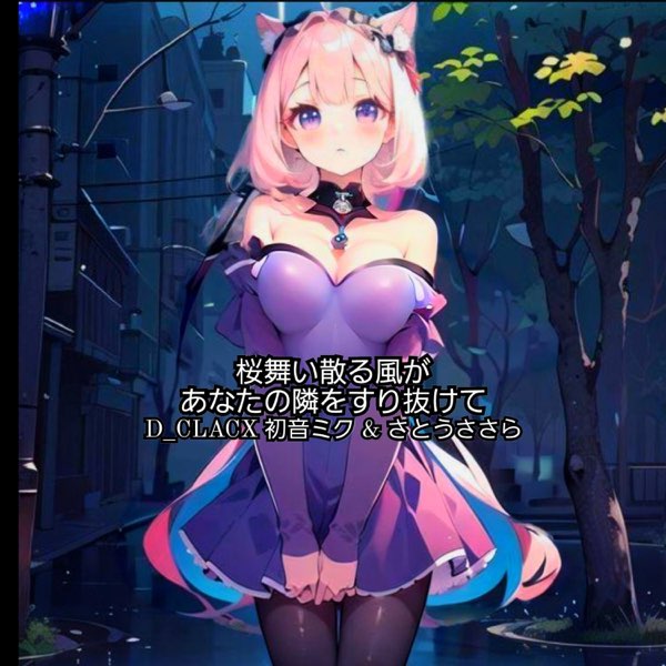 桜舞い散る風があなたの隣をすり抜けて - Single — álbum de