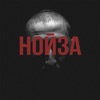 Нойза - Single