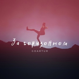 За горизонтом GOARTUR