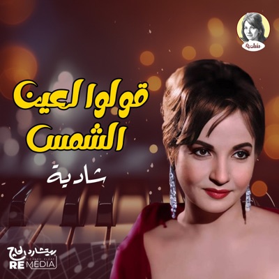 Shadya - قولوا لعين الشمس