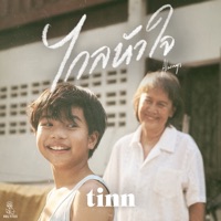ไกลหัวใจ (Always) - Single - tinn
