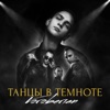 Танцы в темноте - Single