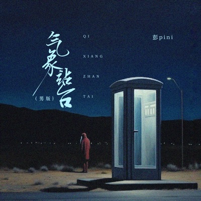 气象站台 (男版) - EP