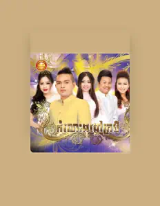Poslechněte si interpreta ខេមរៈ ស្រីពៅ, sledujte hudební videa, přečtěte si životopis, podívejte se na data turné a další informace.