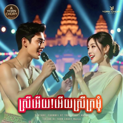 YORN CHORY Music - ស្រីអើយ! អើយស្រីក្រមុំ