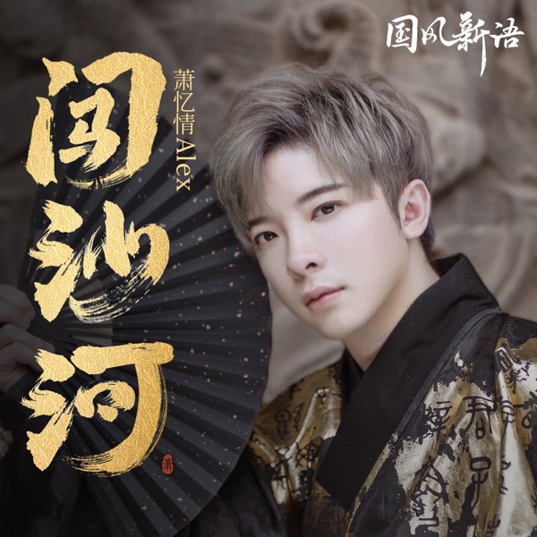 闯沙河 - Single