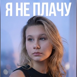 Я не плачу Мелани Мамаева