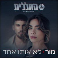 לא אותו אחד - Single - Mor & החללית