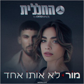 לא אותו אחד Mor & החללית