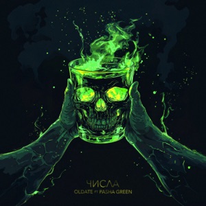 Числа (feat. Pasha Green)