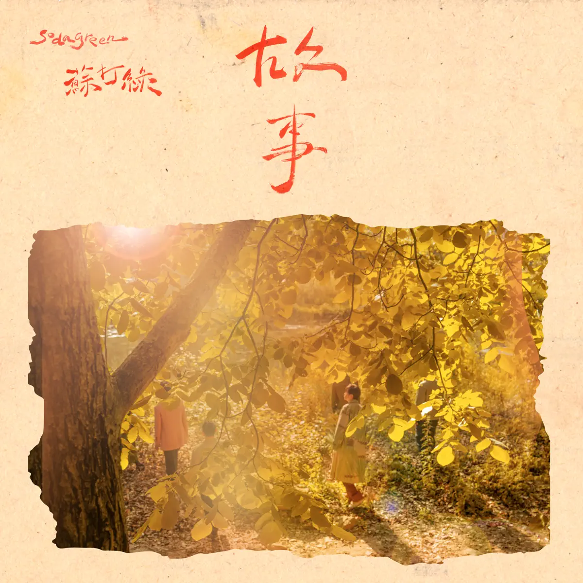 蘇打綠 - 故事(蘇打綠版) - Single (2024) [iTunes Plus AAC M4A]-新房子