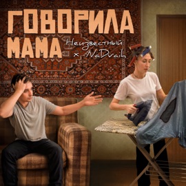 Мама говорила Unkhown & NaDvaih
