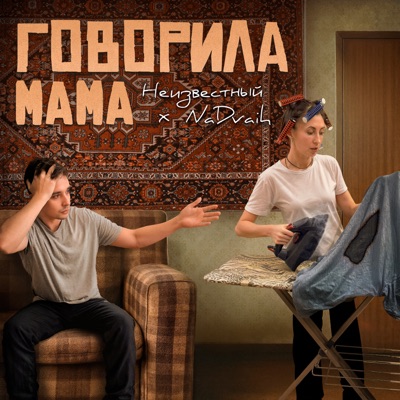 Мама говорила - Single