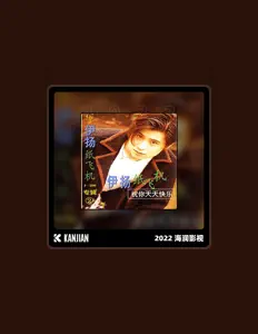 收听 伊洋、观看音乐视频、阅读小传、查看巡演日期等 ！