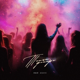 Танцы, фонари Ямай & ASAVVI