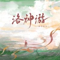 洛神游 - Single - Spareribs leader