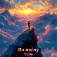 По плечу - Single - ЭсВи
