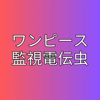 ワンピース - 監視電伝虫 - Kayhin