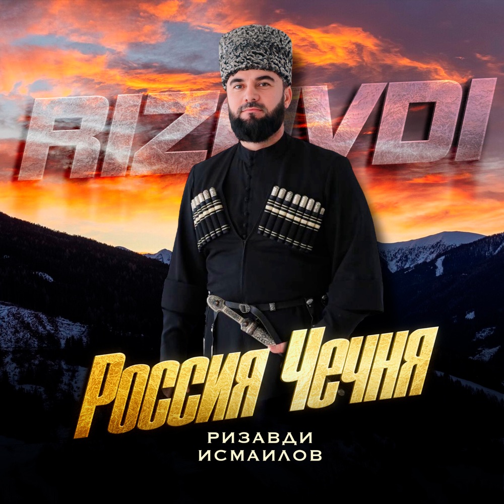 Обложка альбома «Россия Чечня - Single» — Rizavdi Ismailov