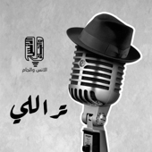 تراللي song art