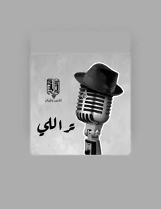 Listen to الانس والجام, watch music videos, read bio, see tour dates & more!