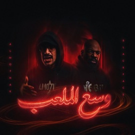 وسع الملعب (feat. Blackface) Almo7nak