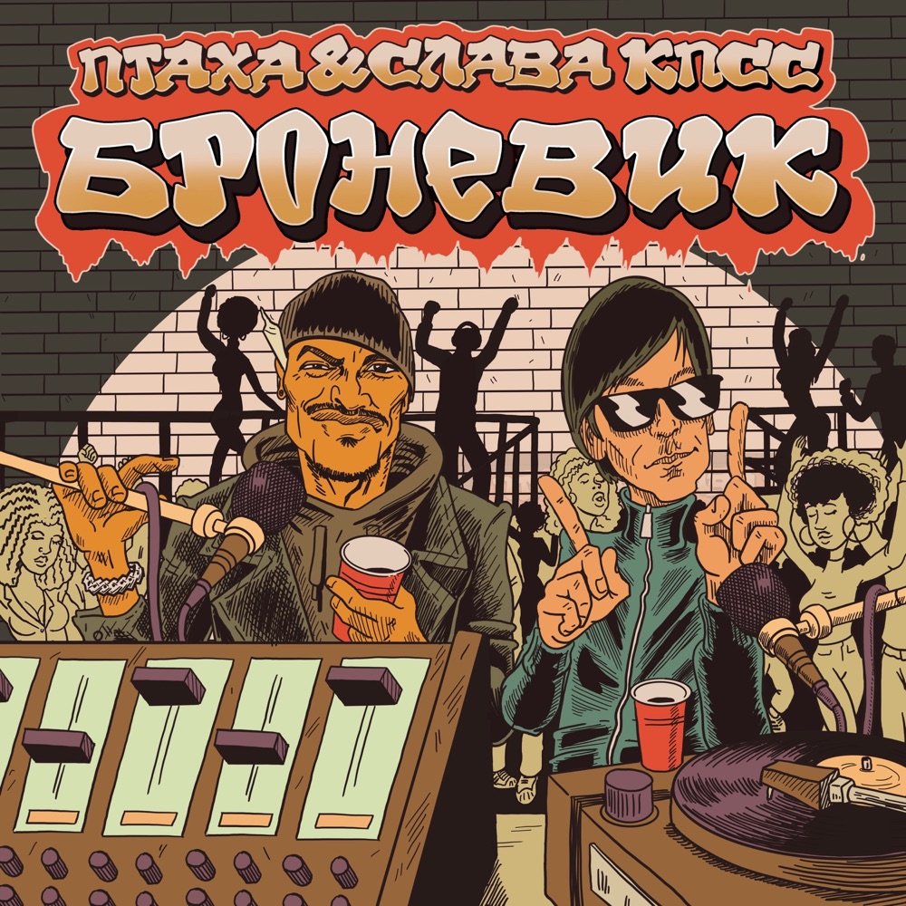 Обложка альбома «Броневик - Single» — Ptakha & Slava KPSS