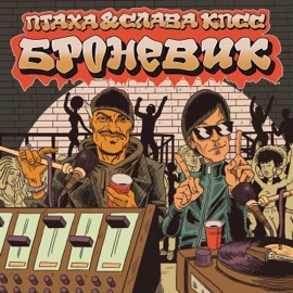 Броневик Ptakha & Slava KPSS