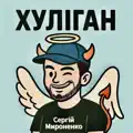 ХУЛІГАН