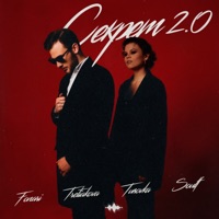Секрет 2.0 - Single - TRETIAKOVA, FONARI, TUSOVKA & SOULF