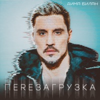 Перезагрузка - Dima Bilan