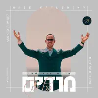 מודים בכל יום — אריה קרלינסקי