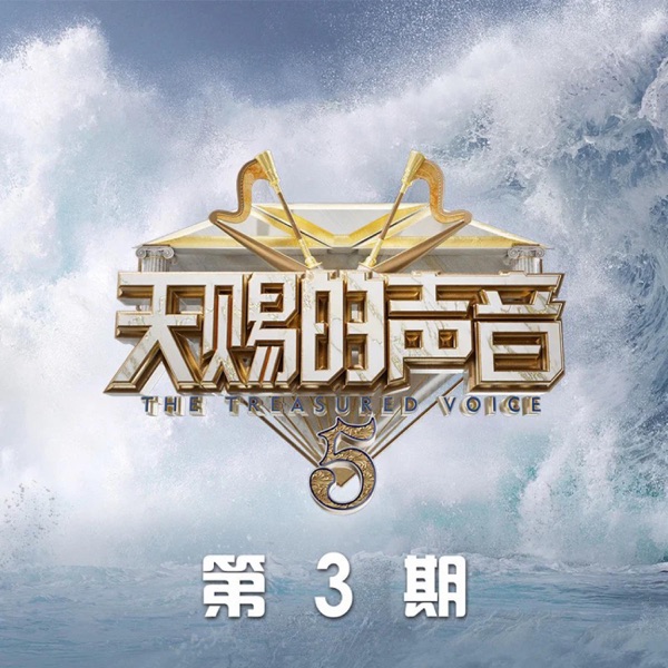 天赐的声音第五季 第3期 (Live) - EP