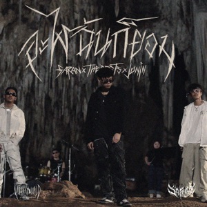 อะไรฉันก็ยอม (feat. JONIN) [Hidden World Live Session]