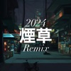 煙草 (feat. Su'ME) [2024 Remix] - Single