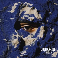 Однажды - Single - MIIDAS
