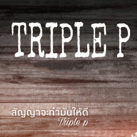 สัญญาจะทำมันให้ดี TRIPLE P