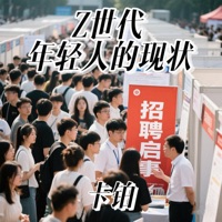Z世代年轻人的现状 - Single - 卡铂