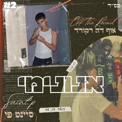 אנונימי (feat. אוף דה רקורד) - Single