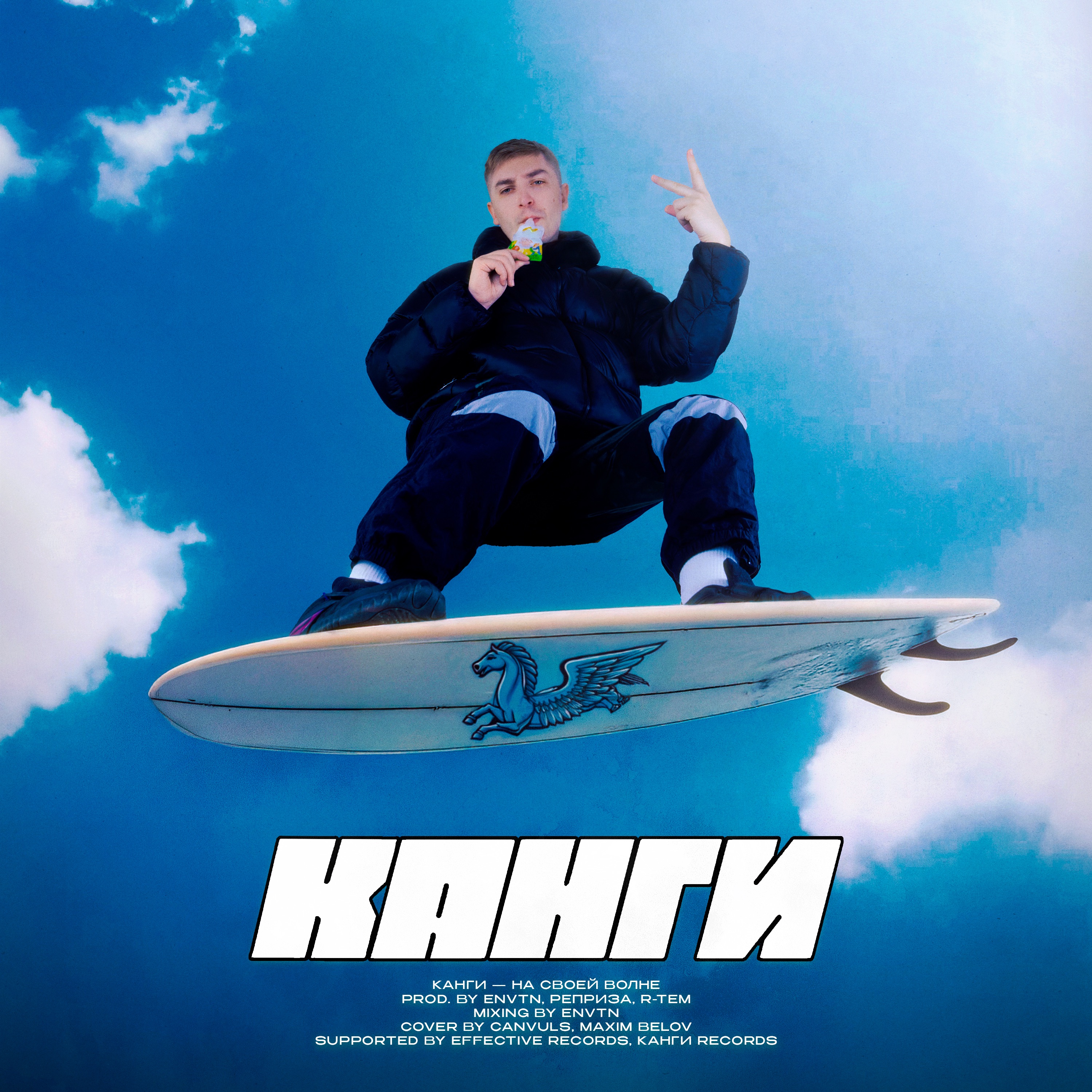 На своей волне - Single