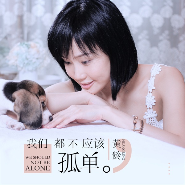 我们都不应该孤单 - Single