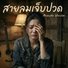 B.T.W OFFICIAL - สายลมเจ็บปวด เวอร์ชั่น ผู้หญิง (feat. Winzt Thor)