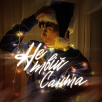 НЕ ТВІЙ САНТА - Single - Elijah Soul